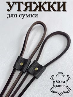 Утяжка для сумки