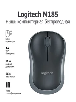 Мышь компьютерная беспроводная M185 Swift Grey Logitech 240443956 купить за 1 061 ₽ в интернет-магазине Wildberries