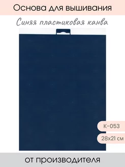 Канва пластиковая М.П. Студия 240444278 купить за 259 ₽ в интернет-магазине Wildberries