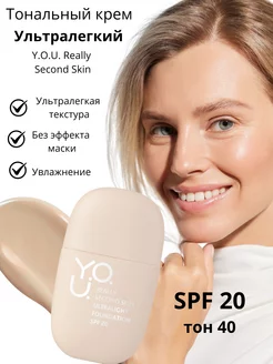 Ультралегкий тональный крем Y.O.U. Really Second Skin