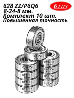 Подшипник 628 ZZ P6Q6 (Комплект 10 шт) Россия 6ГПЗ 240444682 купить за 756 ₽ в интернет-магазине Wildberries