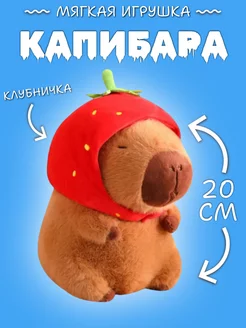 Капибара клубничка мягкая игрушка 20 см