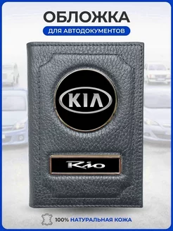 Обложка для автодокументов Kia Rio Киа Рио