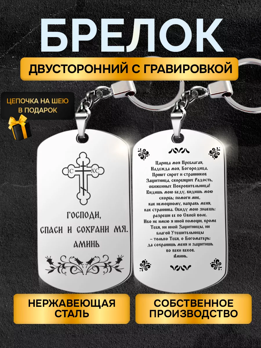 Брелок жетон с гравировкой с надписью молитва Богородице