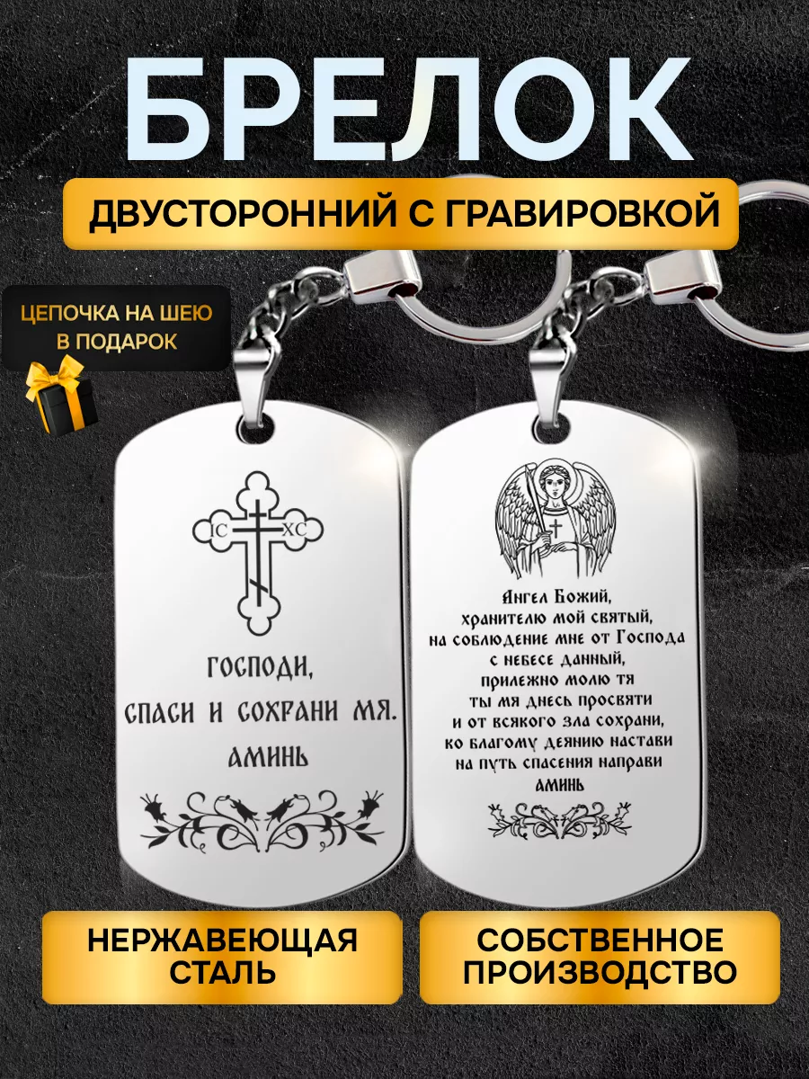 Брелок жетон с гравировкой надписью молитва Ангел Хранитель