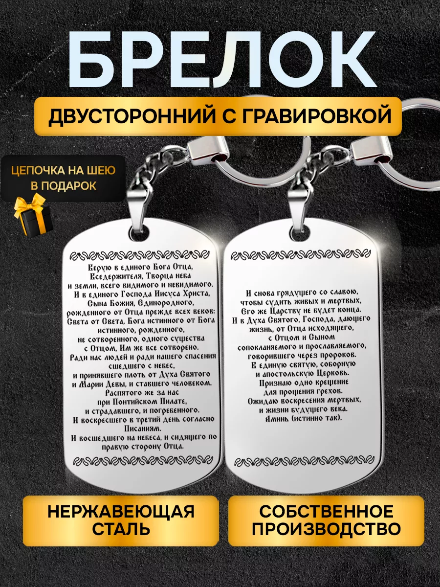 Брелок жетон с гравировкой с надписью молитва Символ веры