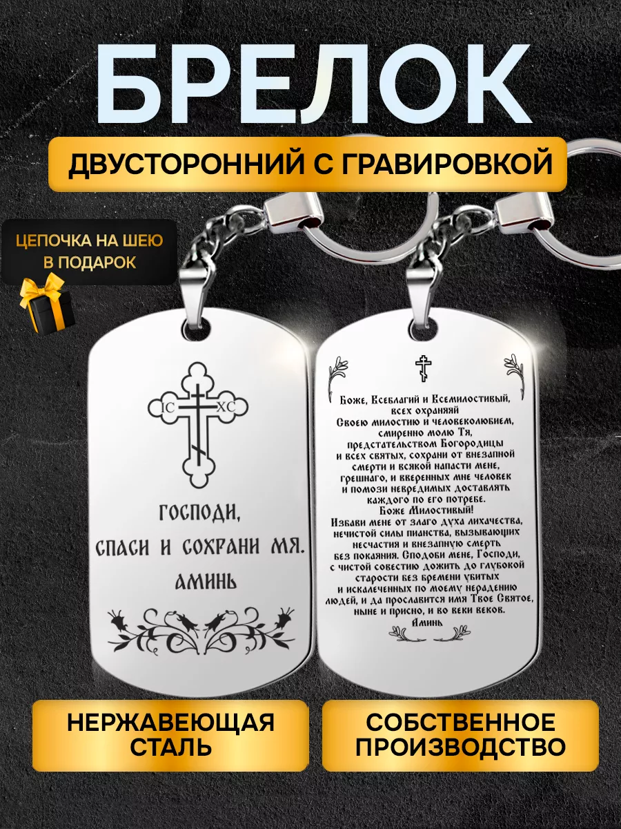 Брелок жетон с гравировкой молитва Водителю в машину