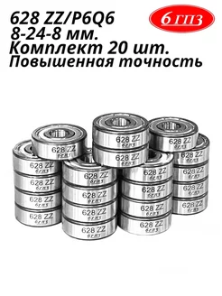 Подшипник 628 ZZ P6Q6 (Комплект 20 шт) Россия 6ГПЗ 240445231 купить за 1 452 ₽ в интернет-магазине Wildberries