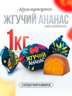 острые конфеты с перцем и ананасом 1 кг