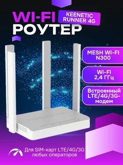 Беспроводной Wi-Fi роутер Runner 4G KN-2212 KEENETIC 240445863 купить за 7 147 ₽ в интернет-магазине Wildberries