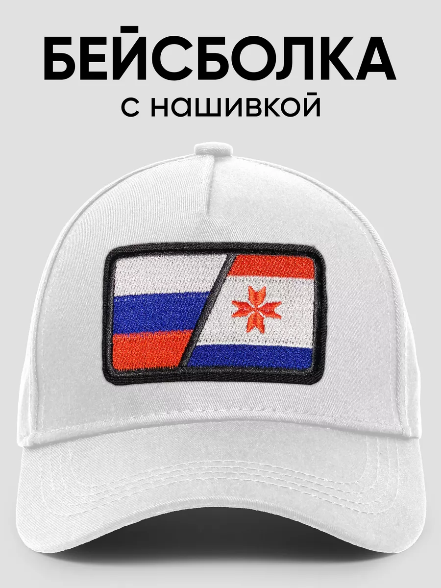 Кепка с нашивкой Россия и Мордовия
