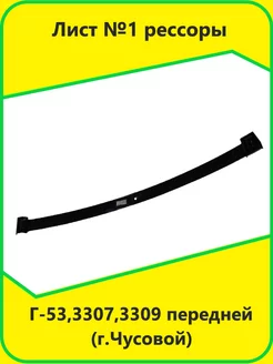 Лист рессоры №1 Г-53 3307 3309 передней