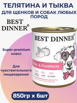 Консервы для собак и щенков, Телятина и тыква 6шт x 850гр Best Dinner 240446883 купить за 1 301 ₽ в интернет-магазине Wildberries