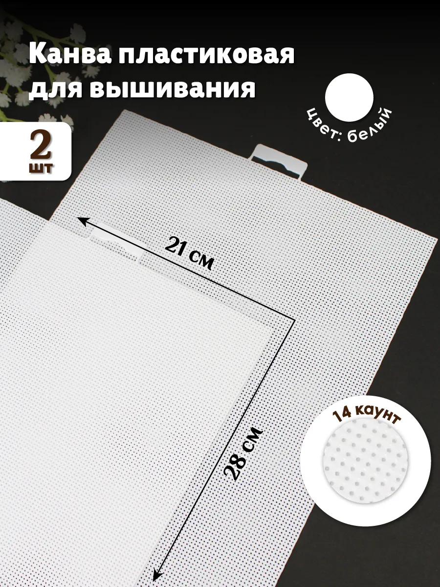 Канва для вышивания пластиковая 2 штуки