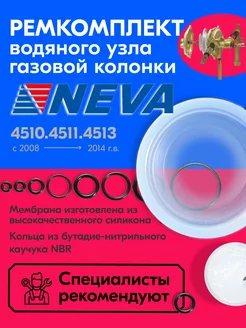 Ремкомплект газовой колонки NEVA 4510, 4511, 4513