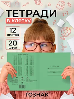 Тетрадь в клетку, 12 листов, 20 штук