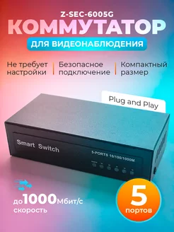 Коммутатор Z-SEC-6005G неуправляемый 5-портовый гигабитный Z-SEC 240447811 купить за 1 454 ₽ в интернет-магазине Wildberries