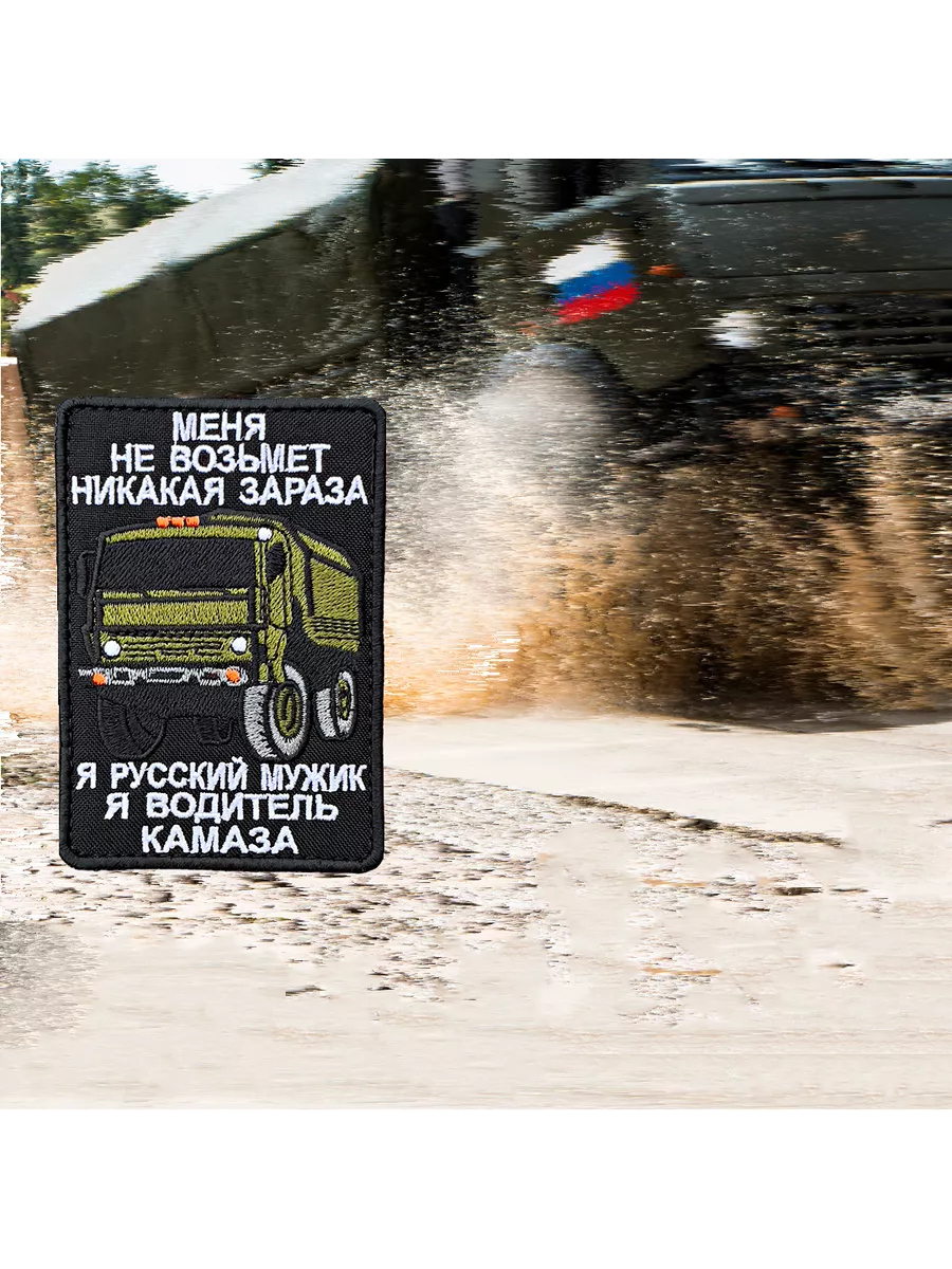 Шеврон на липучке"Камаз"
