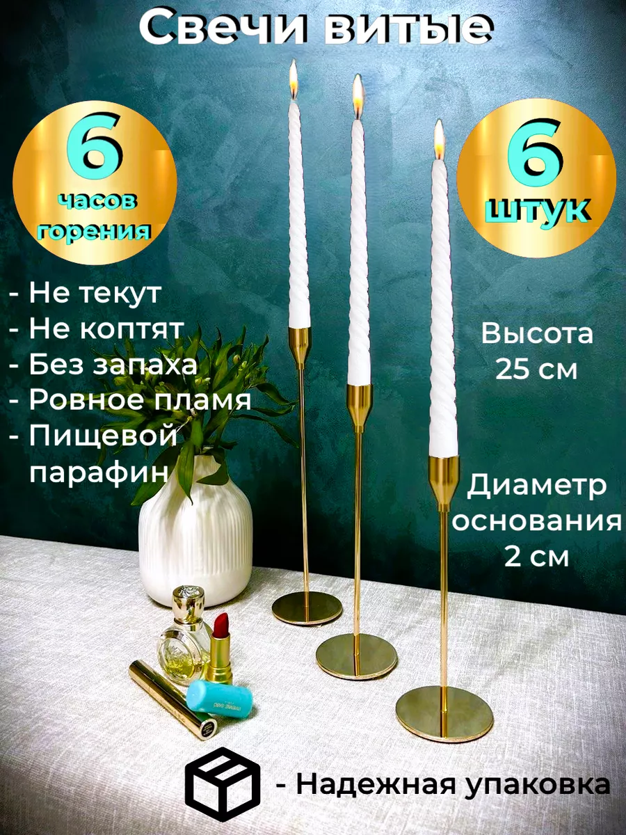 Свечи витые белые длинные для подсвечника набор 6 шт