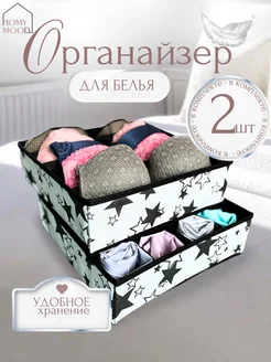 Органайзер для хранения белья и вещей 2 штуки