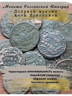 Монета Российской Полушка Анна Иоанновна 5 Копеек 240448211 купить за 323 ₽ в интернет-магазине Wildberries