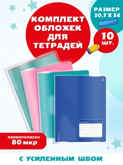 Обложки для тетрадей с усиленным швом BOLCHAYA PEREMENA 240448848 купить за 183 ₽ в интернет-магазине Wildberries