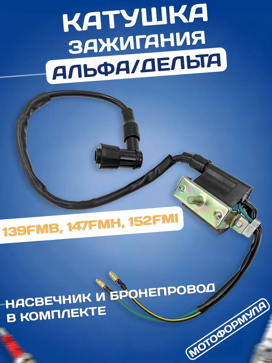 Катушка зажигания Альфа Дельта с насвечником