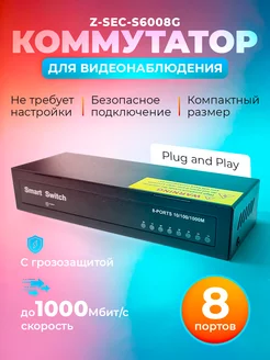 Коммутатор Z-SEC-6008G неуправляемый 8-портовый гигабитный Z-SEC 240448971 купить за 2 305 ₽ в интернет-магазине Wildberries