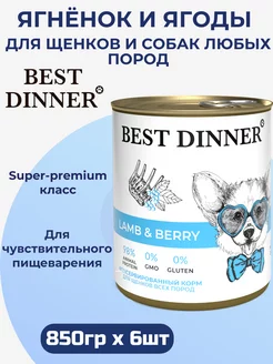 Консервы для собак и щенков, ягнёнок и ягоды 6шт x 850гр Best Dinner 240449166 купить за 1 301 ₽ в интернет-магазине Wildberries