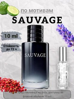 Духи стойкие по мотивам Christian Dior Sauvage" 10ml