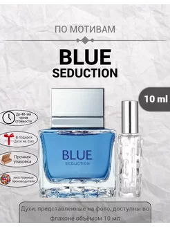 Духи стойкие по мотивам Blue Seduction 10ml