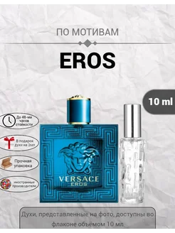 Духи стойкие по мотивам Versace Eros" 10ml