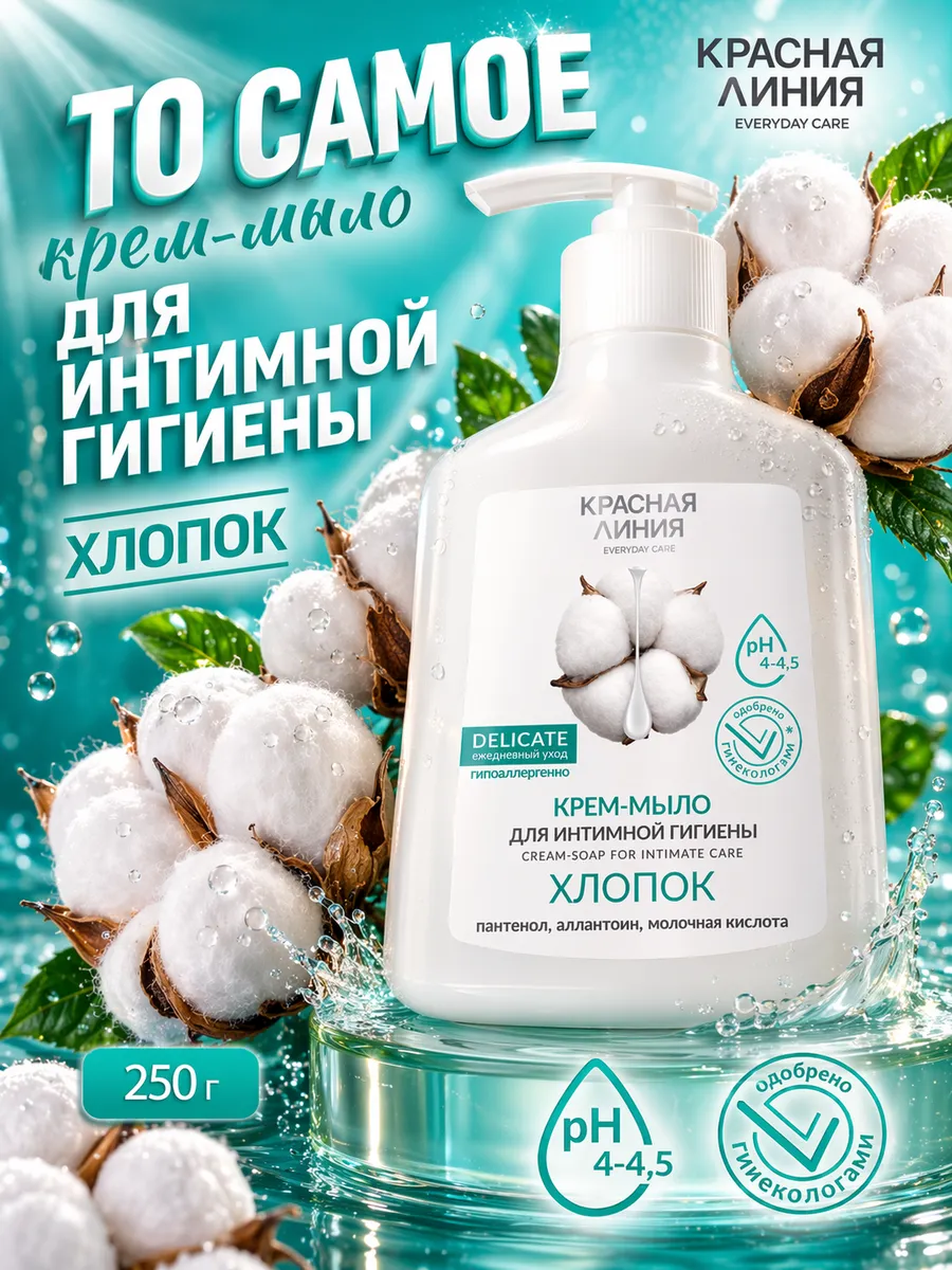 Мыло для интимной гигиены с экстрактом хлопка, 250 мл