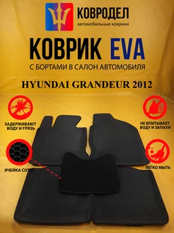 Коврики Ева HYUNDAI GRANDEUR 2012-