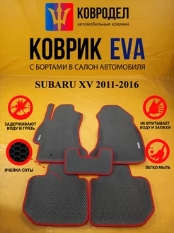 Коврики Ева SUBARU XV 2011-2016