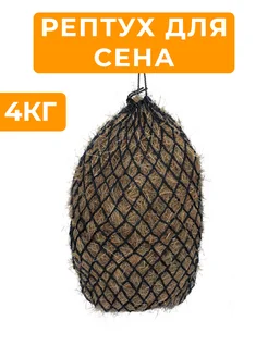 Рептух для сена, для лошадей