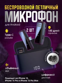 Микрофон петличный беспроводной для TYPE-C