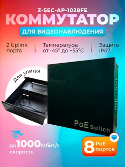 Уличный PoE коммутатор Z-SEC-AP-1028FE Z-SEC 240450815 купить за 6 880 ₽ в интернет-магазине Wildberries