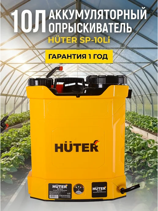 Опрыскиватель аккумуляторный садовый 10 литров SP-10LI