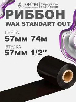 Риббон WAX STANDART OUT 1 2'' 57мм х 74м, 1 шт