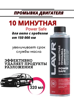 Промывка двигателя 10-минутная Power Safe Лавр Ln1008