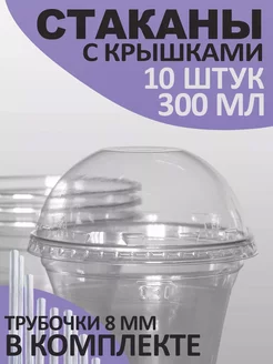 Стаканчики для бабл ти с крышкой и трубочкой 300 мл 10 шт Tops & Roots 240451672 купить за 238 ₽ в интернет-магазине Wildberries