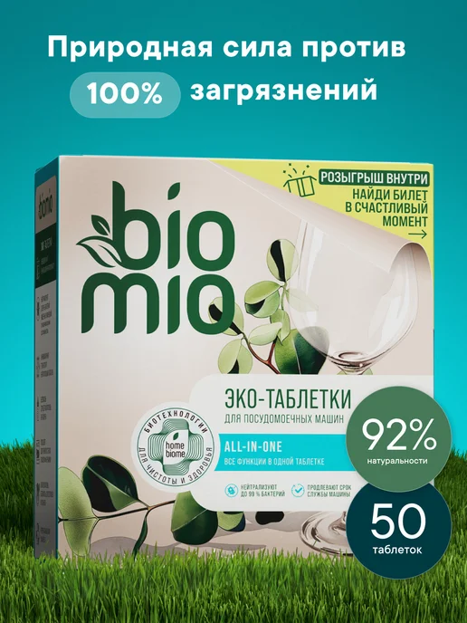 BioMio Таблетки для посудомоечной машины для мытья посуды, 50 шт