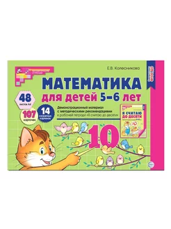 Математика для детей 5-6 лет Демонстрационный материал ФГОС