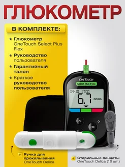 Глюкометр OneTouch Select Plus Flex, ручка + 10 ланцетов