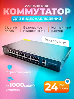 Коммутатор Z-SEC-3028GE, 24 PoE, 2 Uplink Gigabit 1000Mb Z-SEC 240454491 купить за 16 783 ₽ в интернет-магазине Wildberries