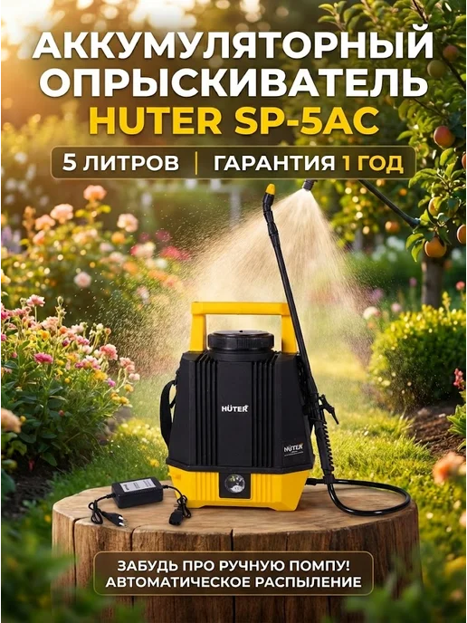 Опрыскиватель аккумуляторный садовый 5 литров SP-5AC
