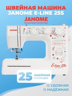 Бытовая швейная машинка для дома электрическая E-Line 25s Janome 240456036 купить за 16 473 ₽ в интернет-магазине Wildberries