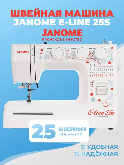 Janome Бытовая электрическая швейная машинка для дома E-Line 25s