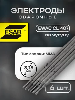 Электроды сварочные по чугуну EWAC CI 407 д.3.15мм (уп 6шт) ESAB 240456695 купить за 304 ₽ в интернет-магазине Wildberries